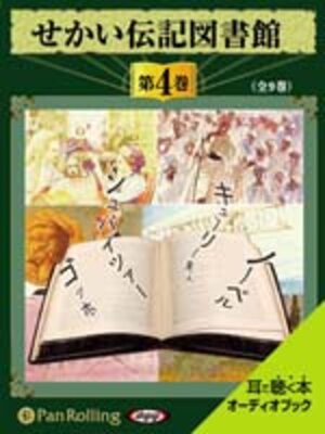 cover image of せかい伝記図書館 第4巻